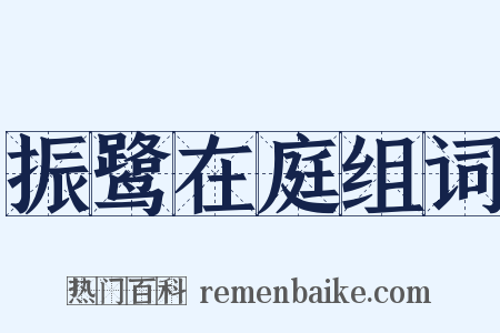 振鹭在庭组词是什么意思的图片